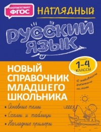 Татьяна Аликина - Наглядный русский язык. 1–4 классы