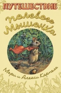 Путешествие полевого мышонка