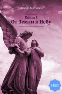 От Земли к Небу. Книга 5