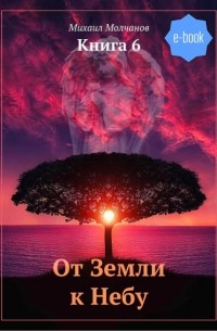 Михаил Михайлович Молчанов - От Земли к Небу. Книга 6