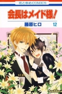 会長はメイド様！ 12 / Kaichou wa Maid-sama!