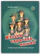 Валерий Гапеев - Жэнька – каралева мышак: гісторыі з жыцця адной беларускай дзяўчынкі