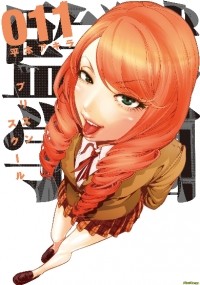Акира Хирамото - 監獄学園〈プリズンスクール〉11 / Kangoku Gakuen (Prison School)