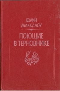 Поющие в терновнике