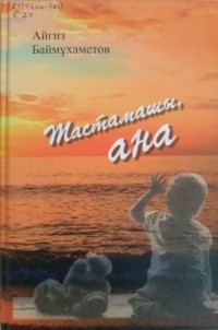 Айгиз Баймұхаметов - Тастамашы, ана!