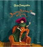 Вера Полозкова - Ответственный ребёнок (сборник)