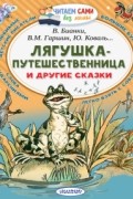 без автора - Лягушка-путешественница и другие сказки (сборник)