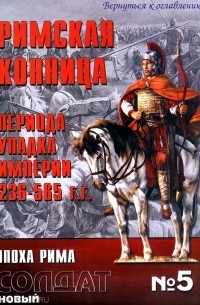 Саймон МакДауэлл - Римская конница периода упадка империи 236-565 г.г.