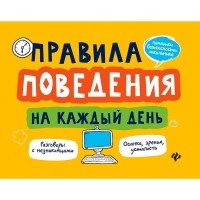 Толмачев Александр Вячеславович - Правила поведения на каждый день