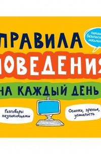 Толмачев Александр Вячеславович - Правила поведения на каждый день