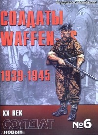 Брюс Кверри - Солдаты Waffen-SS 1939-1945