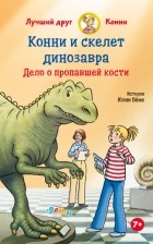 Юлия Бёме - Конни и скелет динозавра. Дело о пропавшей кости