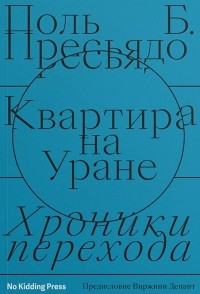 Поль Б. Пресьядо - Квартира на Уране