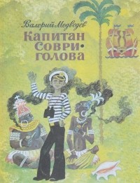 Валерий Медведев - Капитан Соври-голова (сборник)