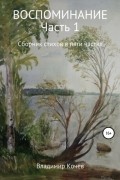 Владимир Иванович Кочев - Воспоминание. Часть 1. Сборник стихов в пяти частях