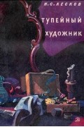 Николай Лесков - Тупейный художник