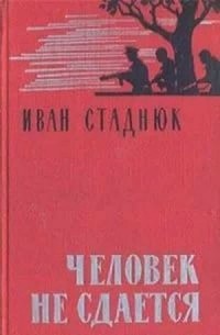Человек не сдается