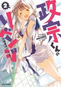  - 政宗くんのリベンジ 2 / Masamune-kun no Revenge