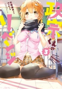  - 政宗くんのリベンジ 3 / Masamune-kun no Revenge