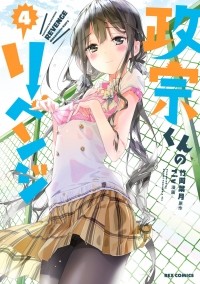  - 政宗くんのリベンジ 4 / Masamune-kun no Revenge