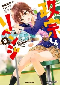 - 政宗くんのリベンジ 5 / Masamune-kun no Revenge