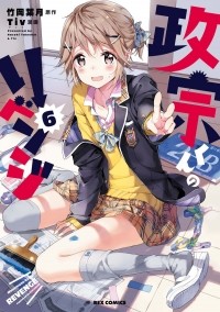 - 政宗くんのリベンジ 6 / Masamune-kun no Revenge