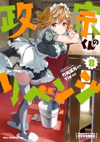  - 政宗くんのリベンジ 8 / Masamune-kun no Revenge