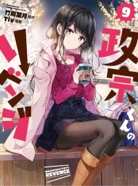  - 政宗くんのリベンジ 9 / Masamune-kun no Revenge