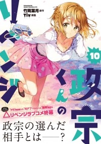  - 政宗くんのリベンジ 10 / Masamune-kun no Revenge