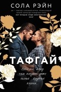 Тафгай