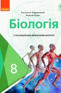 Константин Задорожный - Біологія. Підручник з поглибленим вивченням. 8 клас