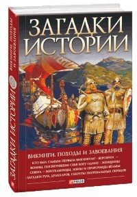 Денис Журавлев - Загадки истории. Викинги. Походы и завоевания