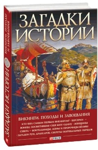 Денис Журавлев - Загадки истории. Викинги. Походы и завоевания