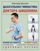 Александр Шишонин - Дыхательная гимнастика доктора Шишонина
