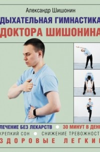 Александр Шишонин - Дыхательная гимнастика доктора Шишонина