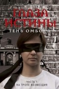Ростислав Соколов - Глаза истины: тень Омбоса. Часть 1. На тропе возмездия