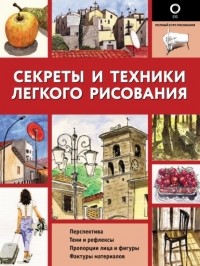 Энрико Маддалена - Секреты и техники легкого рисования