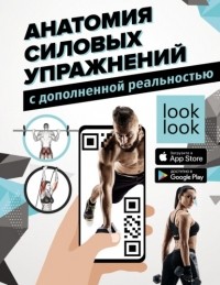 Юрий Дальниченко - Анатомия силовых упражнений с дополненной реальностью