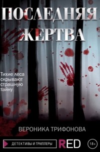 Вероника Трифонова - Последняя жертва