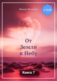Михаил Михайлович Молчанов - От Земли к Небу. Книга 7