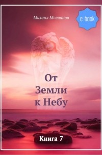 Михаил Михайлович Молчанов - От Земли к Небу. Книга 7
