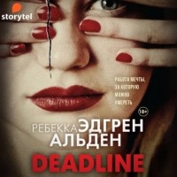 Ребекка Альден - Deadline