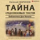 Евгений Жаринов - Тайна cредневековых текстов. Библиотека Дон Кихота