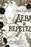 Нил Гейман - Дева и веретено