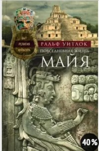 Ральф Уитлок - Повседневная жизнь майя