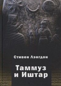 Стивен Лэнгдон - Таммуз и Иштар