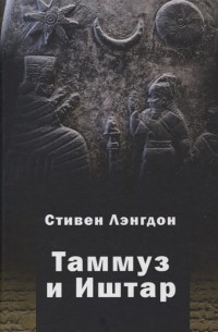 Стивен Лэнгдон - Таммуз и Иштар