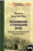 Эрнест Георгиевич фон Валь - Воспоминания о Генеральном штабе