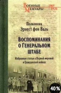 Эрнест Георгиевич фон Валь - Воспоминания о Генеральном штабе