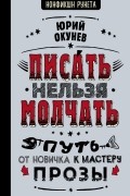 Юрий Окунев - Писать нельзя молчать